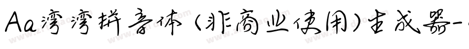 Aa湾湾拼音体 (非商业使用)生成器字体转换